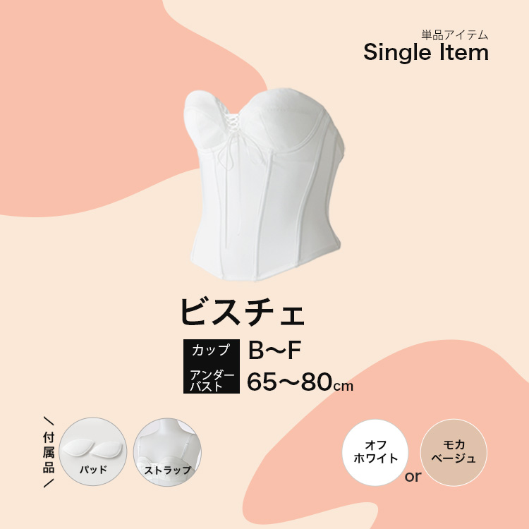 ウェディングドレス用ビスチェ商品画像